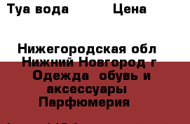 Туа.вода Today › Цена ­ 400 - Нижегородская обл., Нижний Новгород г. Одежда, обувь и аксессуары » Парфюмерия   